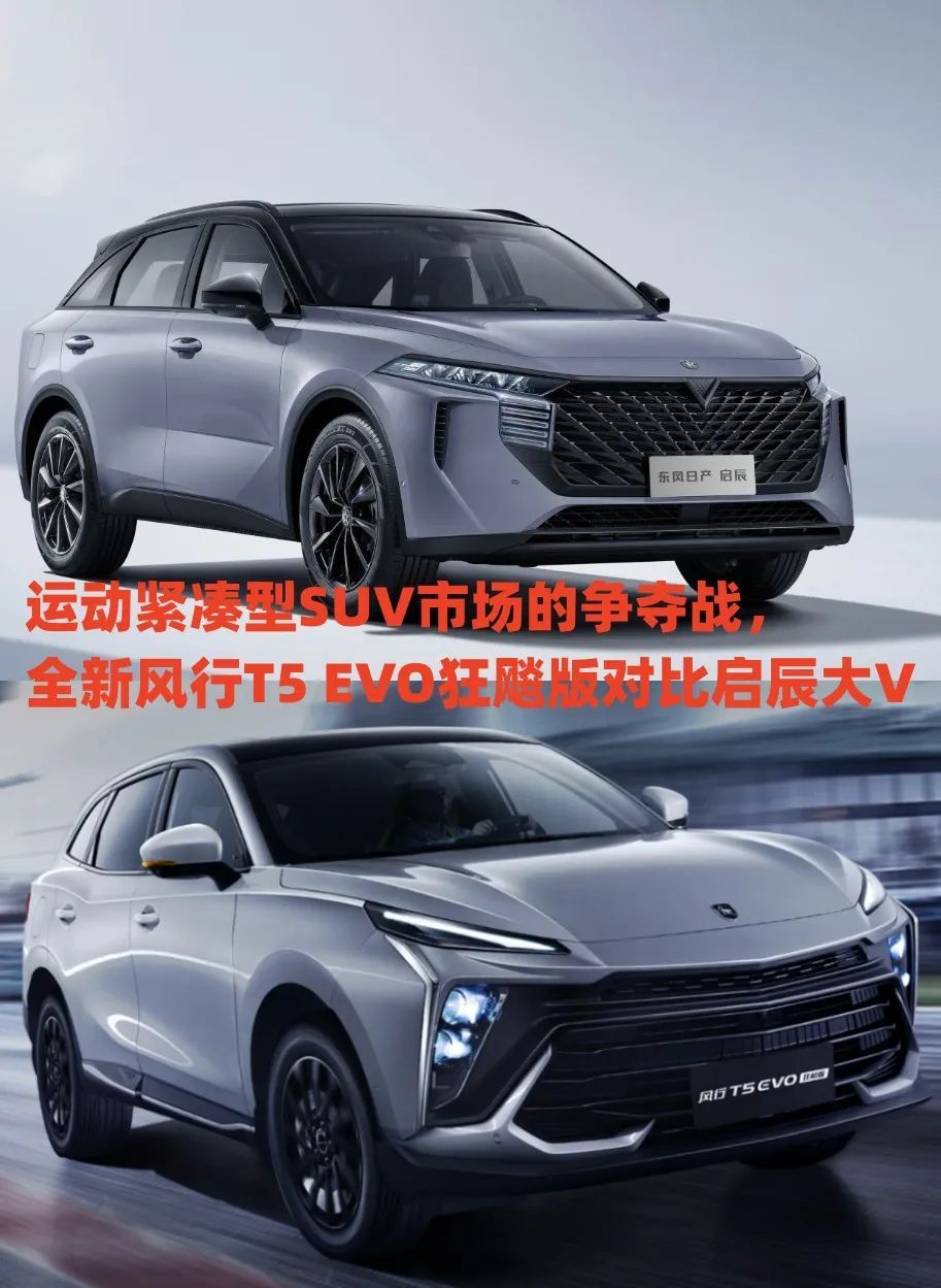 全新风行T5 EVO狂飚版对比启辰大V