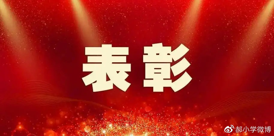 选树榜样百余家（名）先进单位个人受表彰