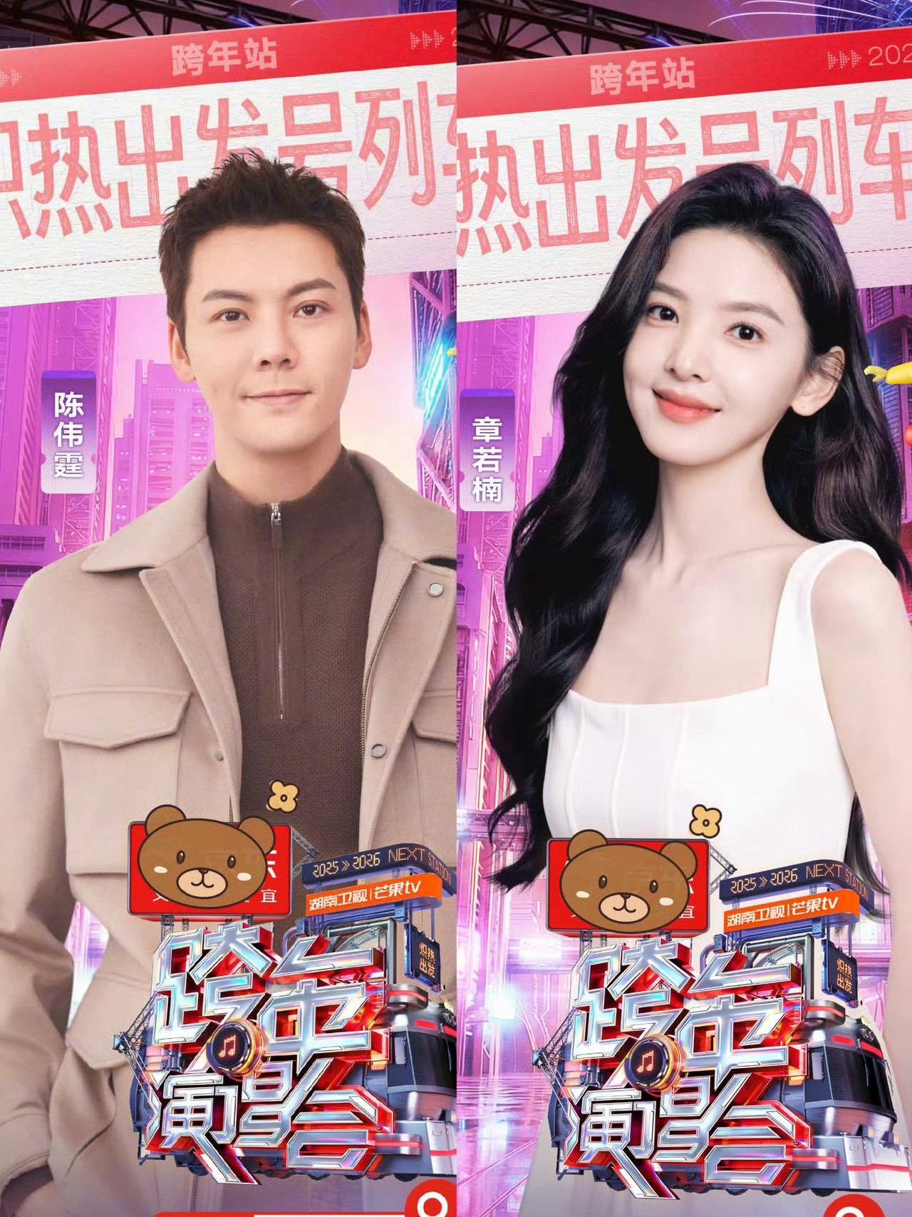 陈伟霆章若楠的时来运转CP杀回湖南卫视跨年，谁的DNA动了我不说