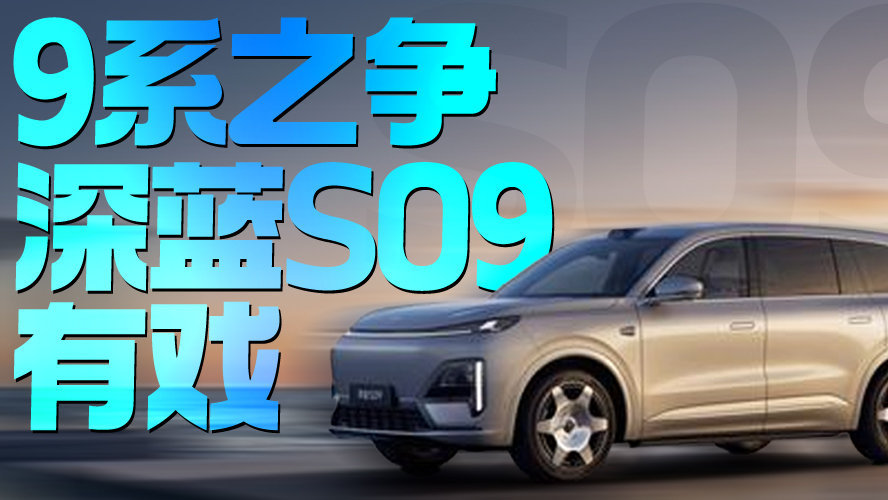 9系之争 深蓝S09有戏