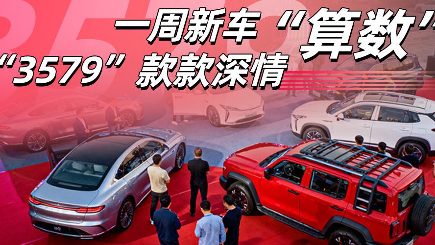 一周新车“算数” “3579”款款深情