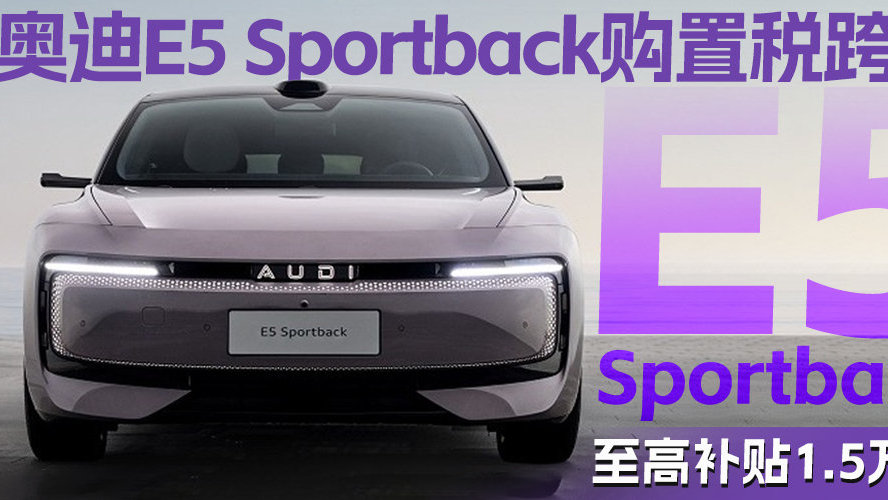 奥迪E5 Sportback购置税跨年 至高补贴1.5万元
