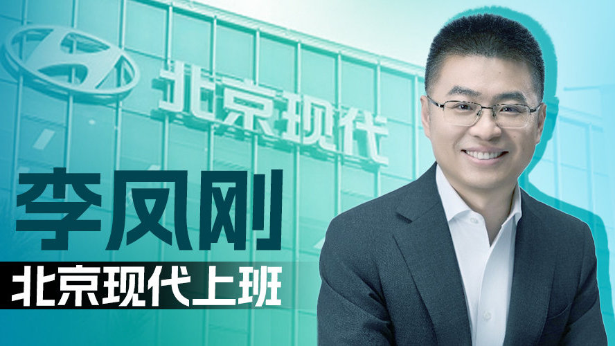 李凤刚，北京现代上班