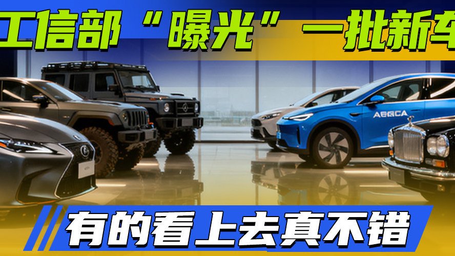 工信部“曝光”一批新车 有的看上去真不错