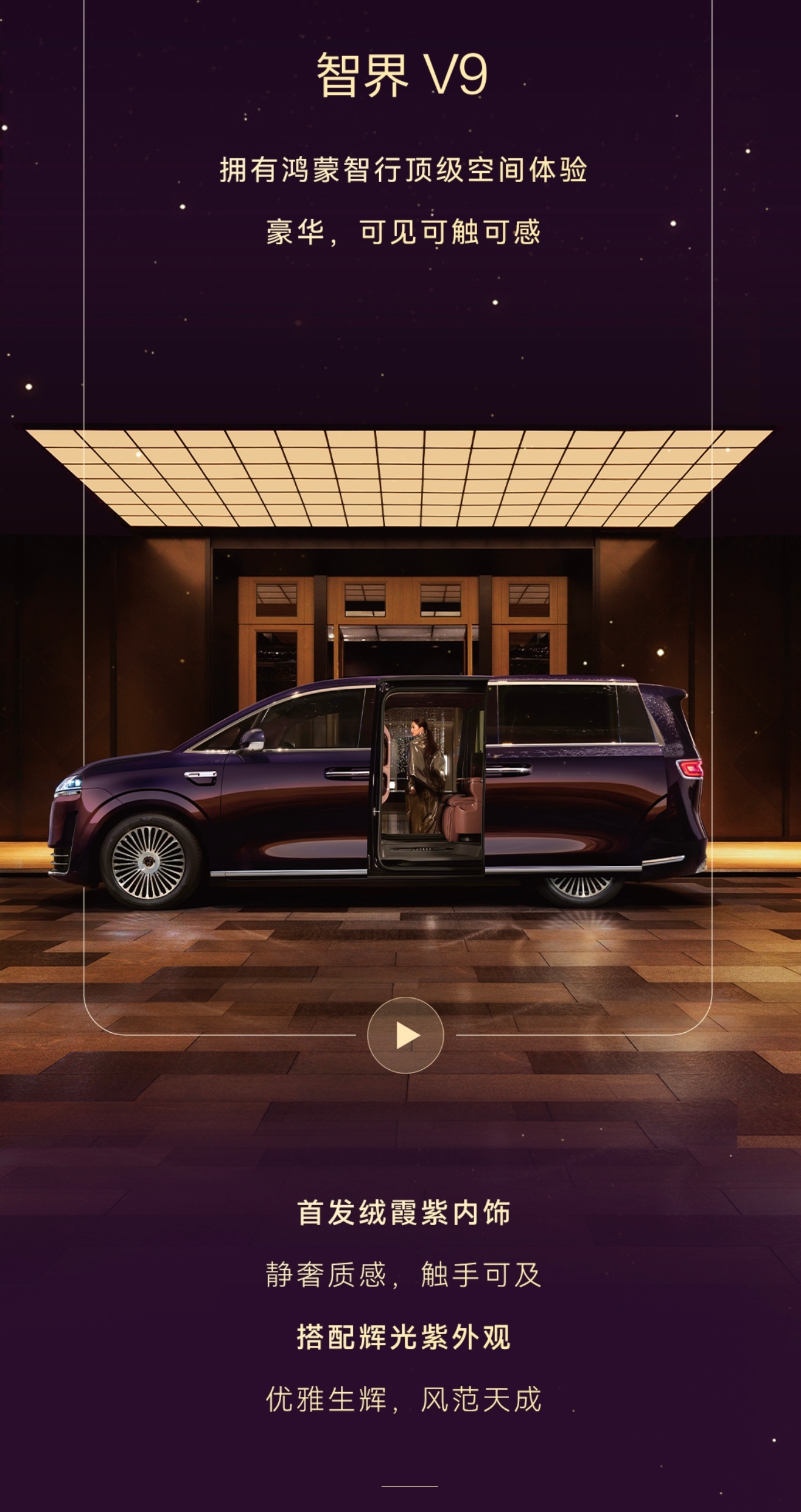 鸿蒙智行旗舰MPV智界V9内饰曝光，绒霞紫配色、双零重力座椅吸睛