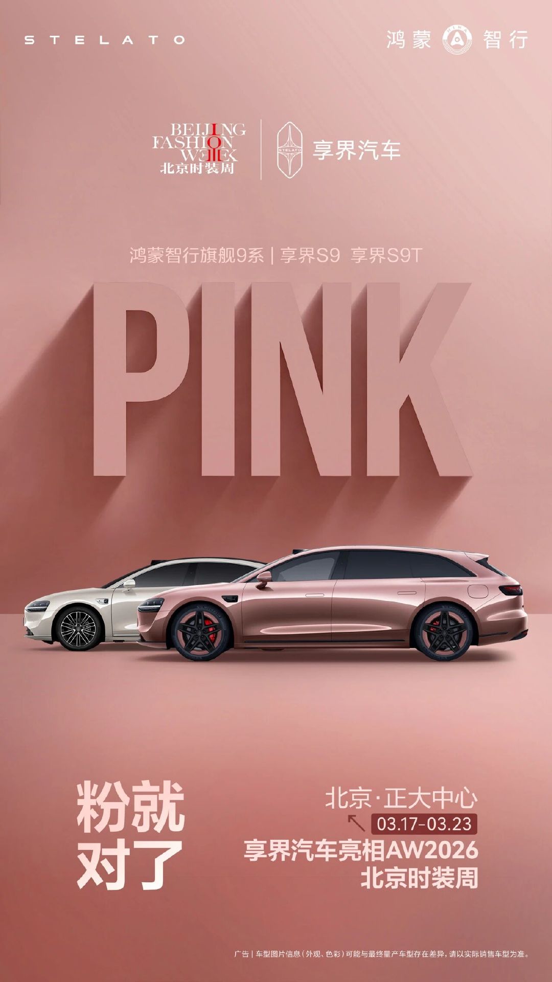 豪华科技，有姿有色 | 享界旗舰9系焕新闪耀AW2026北京时装周