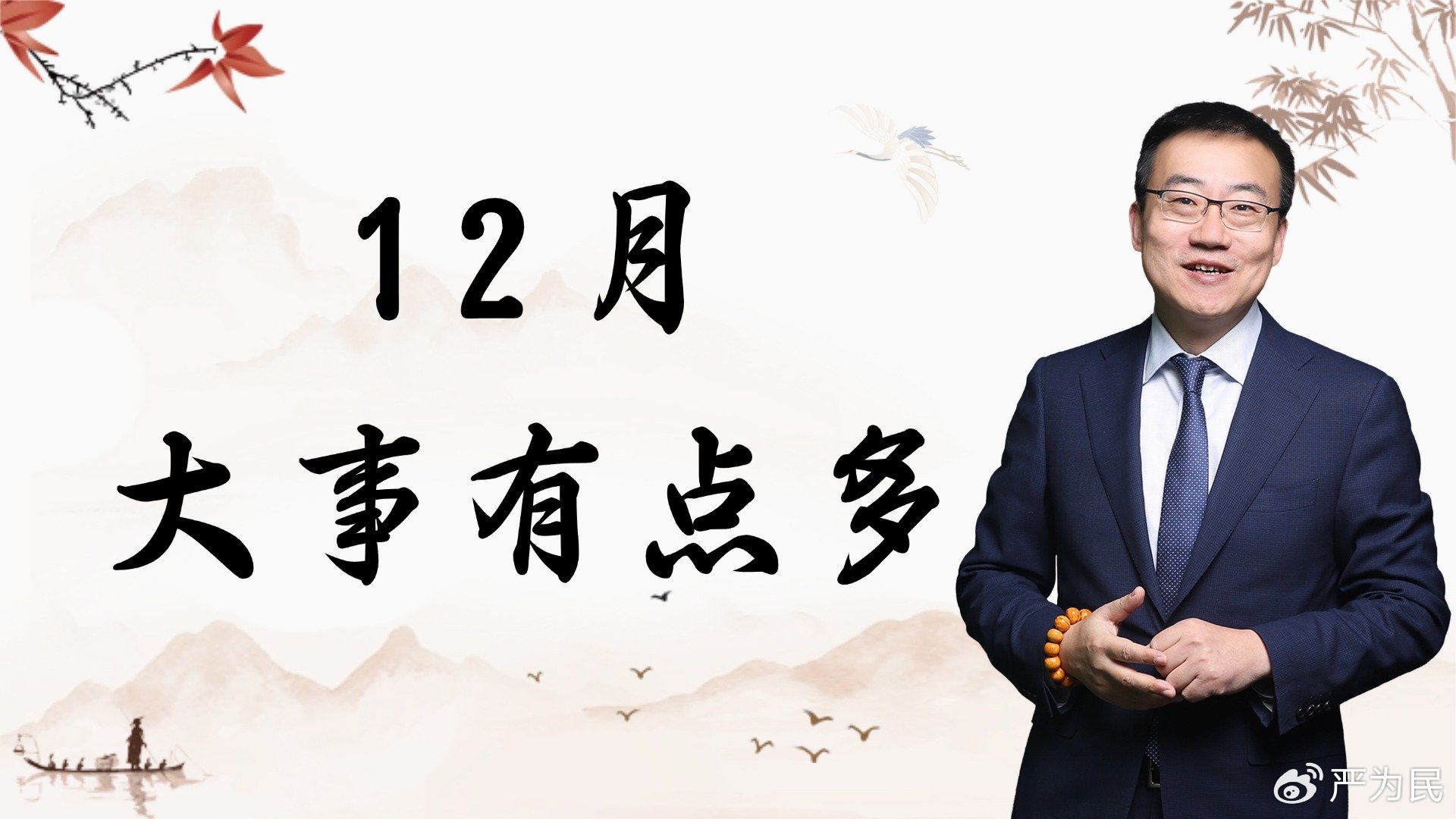 严为民：12月，大事有点多！