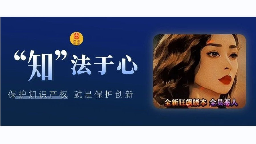 游戏推广视频“蹭”电视剧《狂飙》热度，是否构成侵权？法院判了！