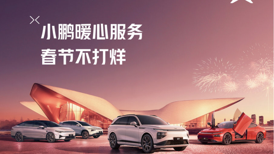 春节不打烊 小鹏汽车暖心服务温暖这个冬天