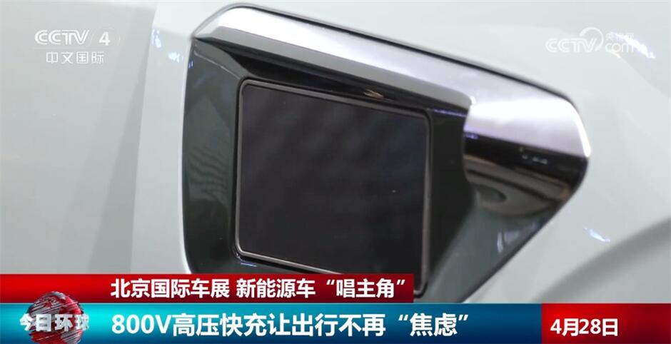 高压快充、智能升级、深耕消费场景……新能源车更方便更安全更个性
