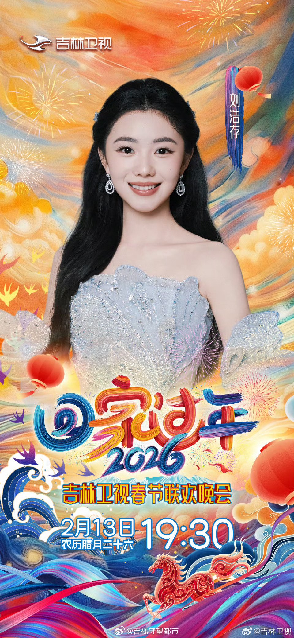 2026年吉林卫视春节联欢晚会全阵容官宣