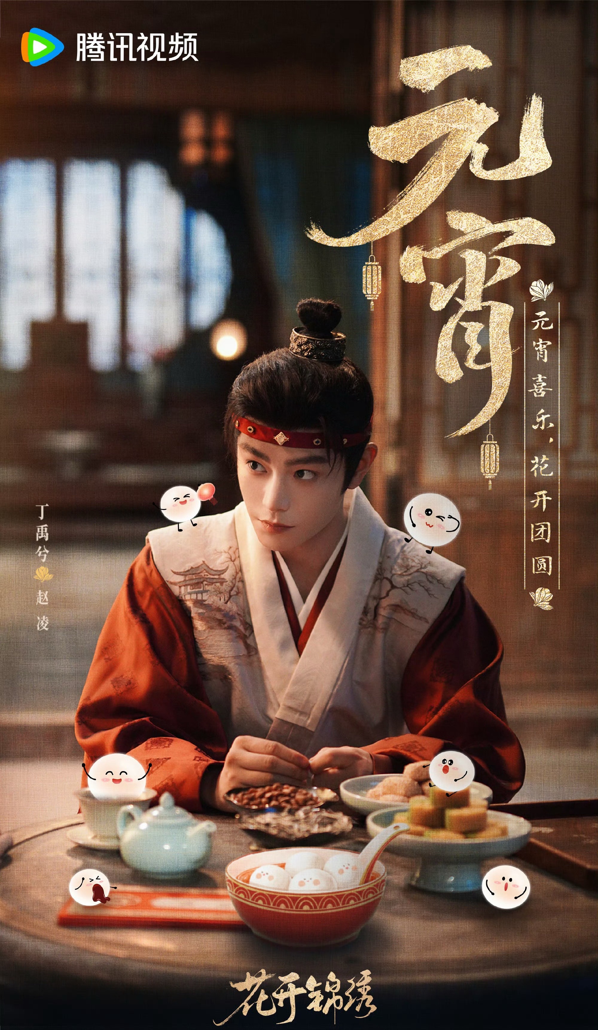 丁禹兮《花开锦绣》元宵节物料，这扮相适合他吗？