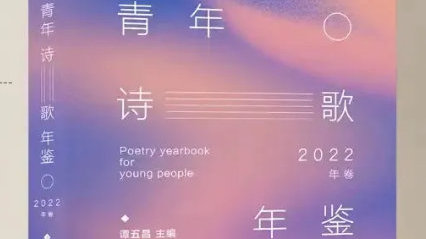 谭五昌主编的《青年诗歌年鉴（2022年卷）》出版发行