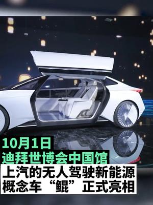 上汽概念车亮相世博会中国馆 可实现水陆空三栖 。10月1日，迪拜世博会中国馆上汽的概念车“鲲”正式亮相。