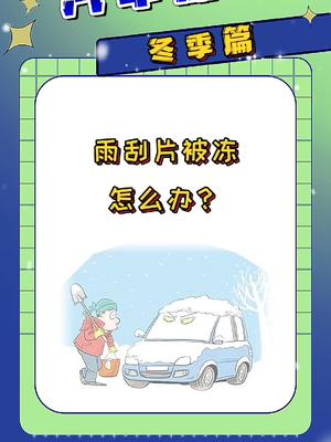 冬季爱车养护雨刮片被冻怎么办？