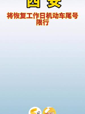 西安：将恢复机动车限行。