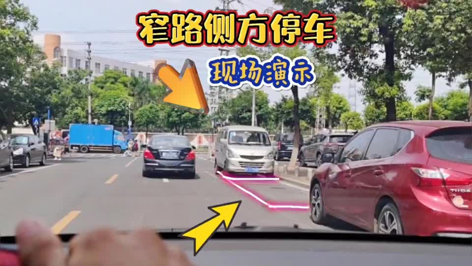 窄路侧方停车与出库技巧,斯令现场演示,参考点很重要