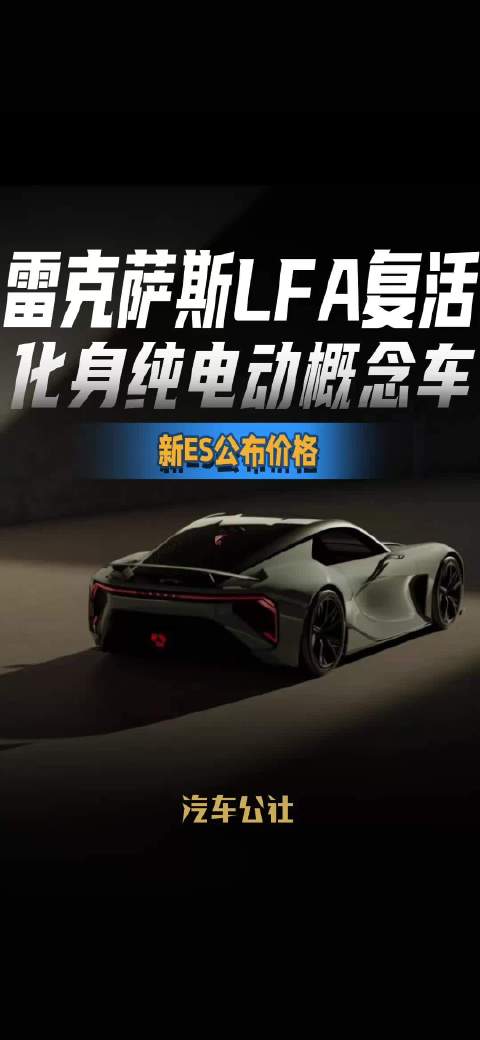 雷克萨斯LFA复活 化身纯电动概念车 新ES公布价格