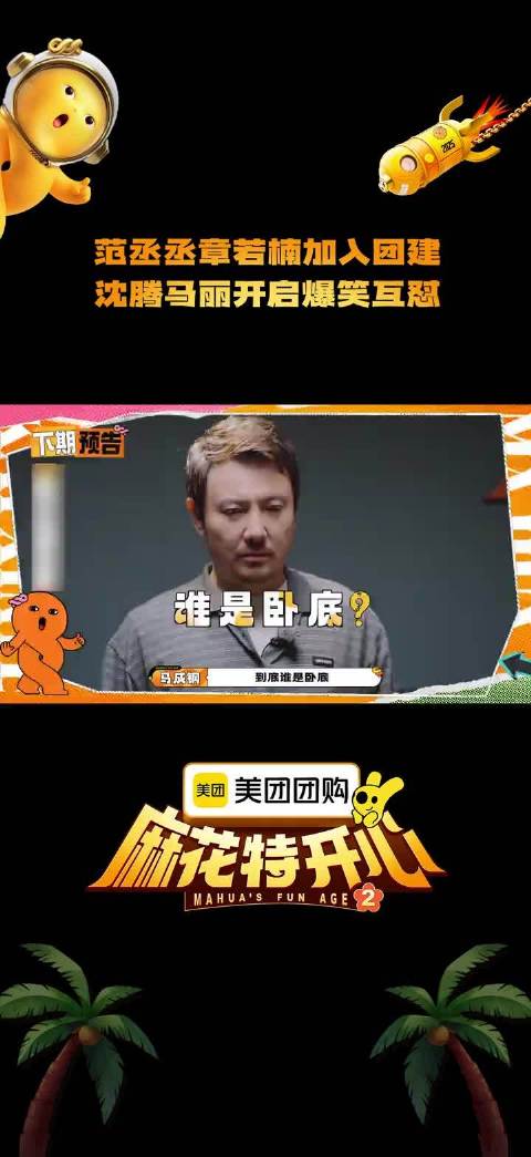 来打卡团建啦，这把熟人游戏局，卧底究竟是谁？！