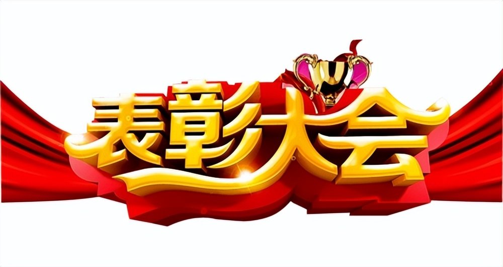 选树榜样百余家（名）先进单位个人受表彰