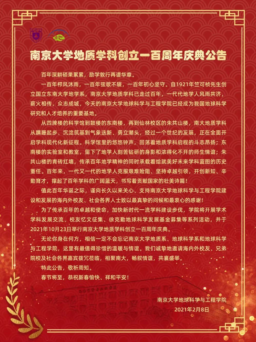 南京大学地质学科创立一百周年庆典公告