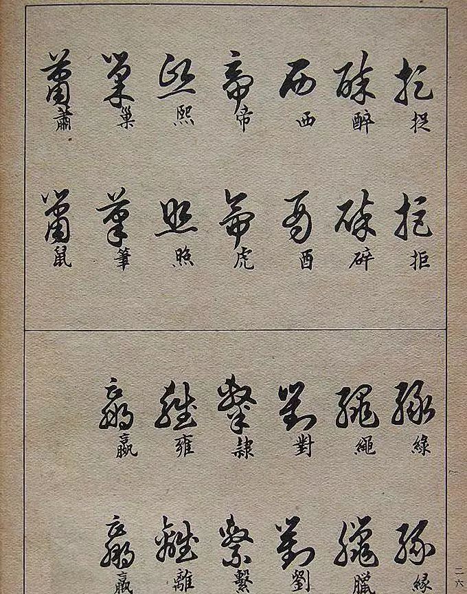 草书常用偏旁部首全在这里了