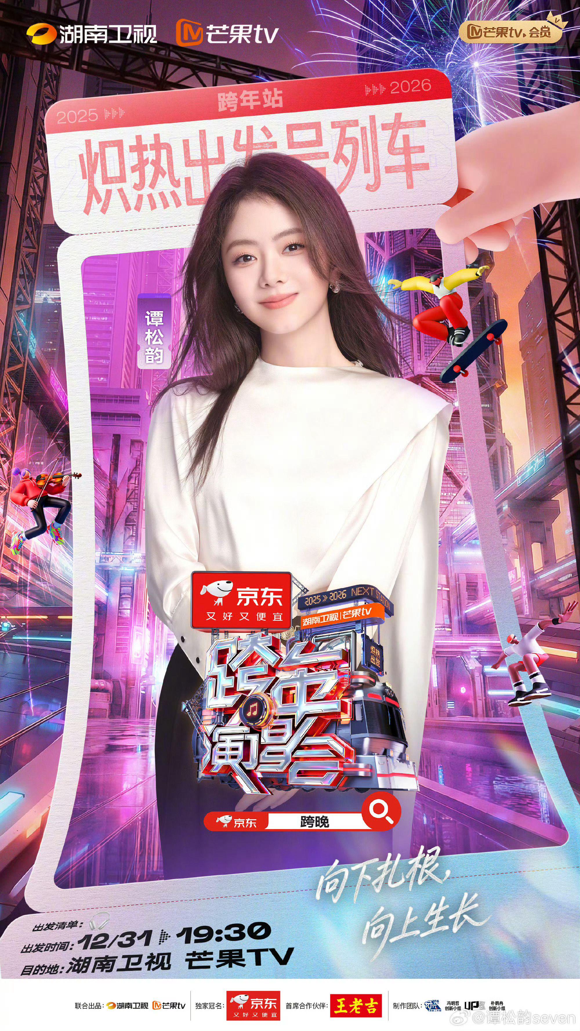 谭松韵沈月携经典角色回归湖南卫视跨年