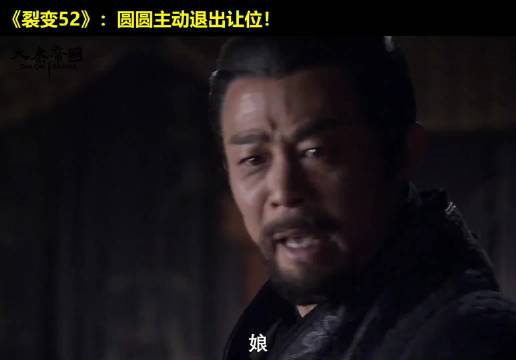 秦孝公竟冲亲娘大吼！别听大哥瞎BB！小妹必须嫁卫鞅！大秦帝国 经典影视 历史 大秦帝国之裂变