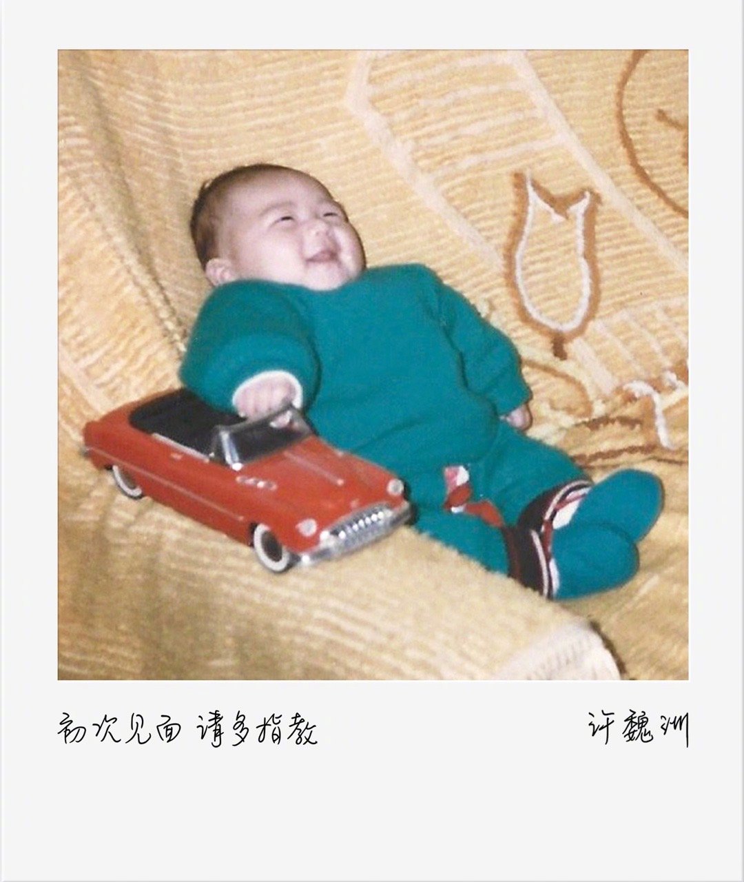 许魏洲生日发30年前照片自作曲