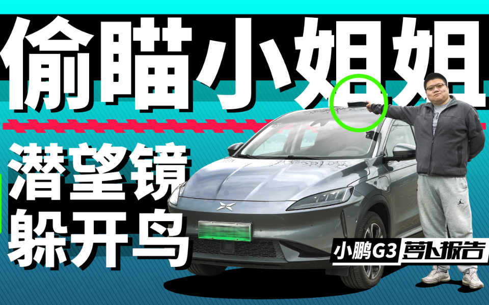 偷瞄小姐姐利器-小鹏G3｜萝卜报告