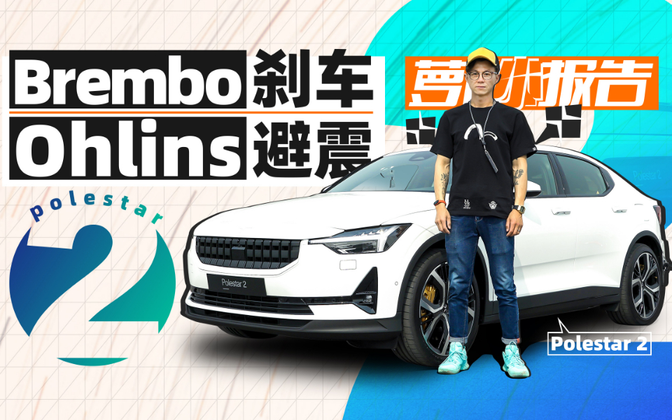 Brembo刹车+Ohlins避震的电动车 极星2｜萝卜小报告