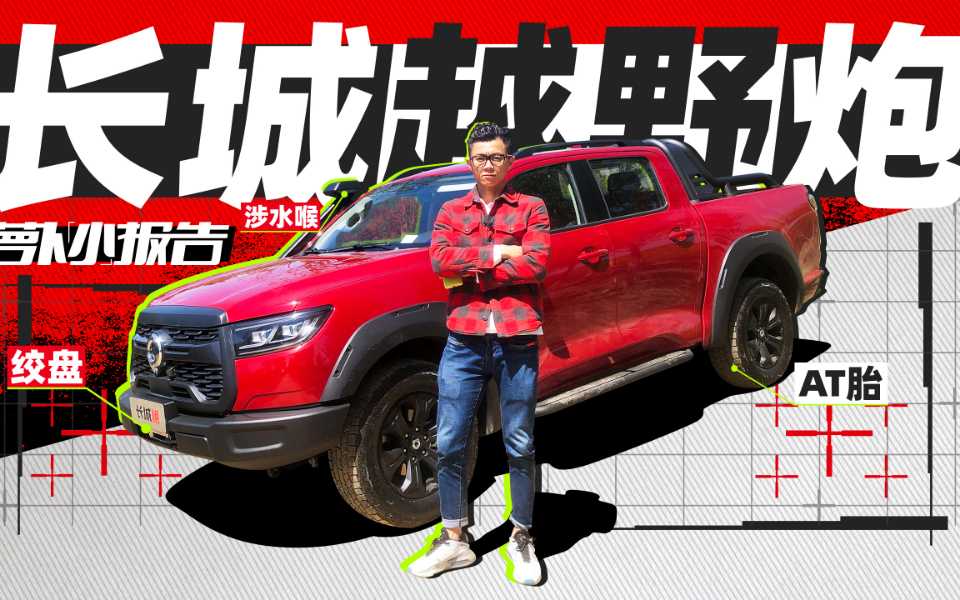出厂带绞盘、涉水喉、AT胎的长城越野炮 | 萝卜小报告