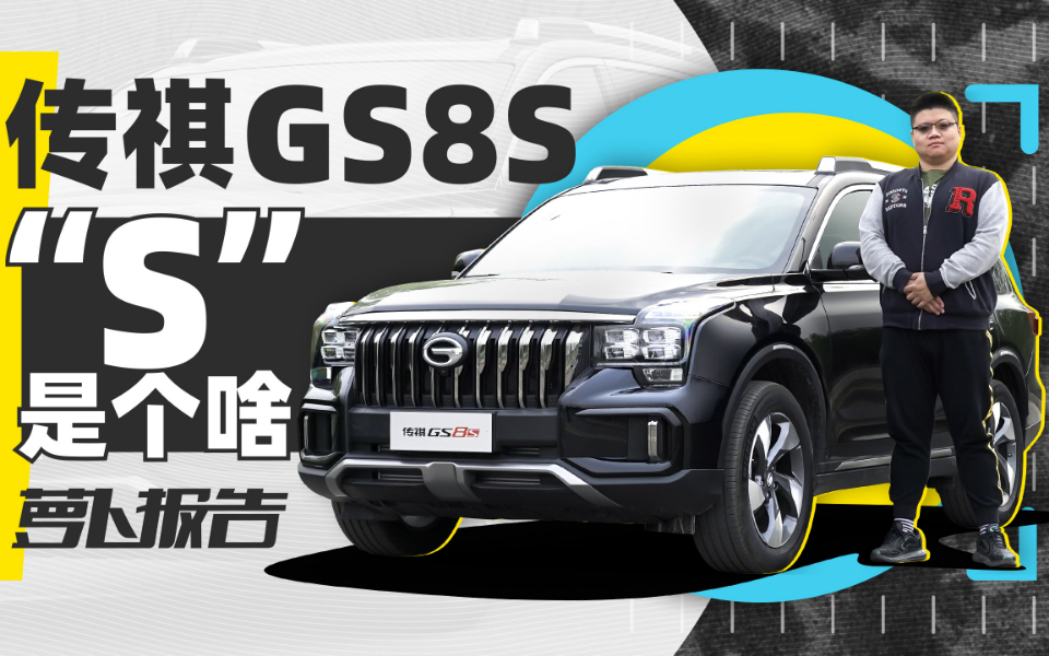 传祺GS8S “S”是个啥？｜萝卜报告