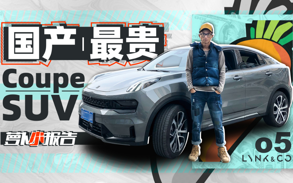 国产最贵的Coupe SUV ？领克05｜萝卜小报告