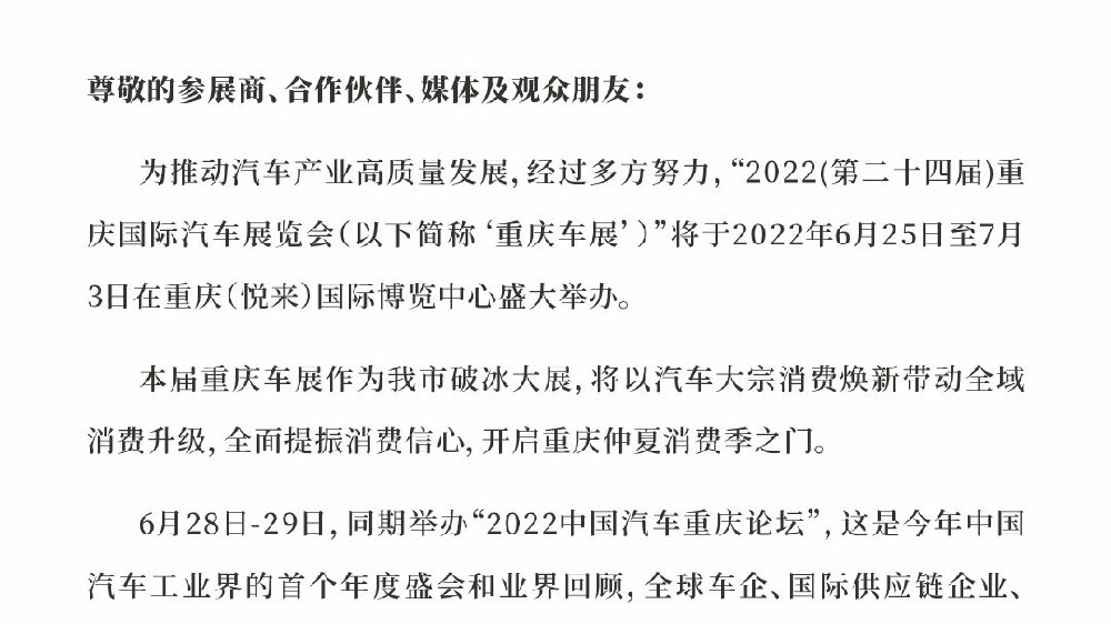 2022重庆国际车展将于6月25日-7月3日举办