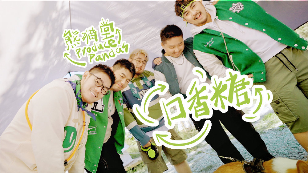 绿箭品牌挚友熊猫堂 《口香糖》MV正式清新上线