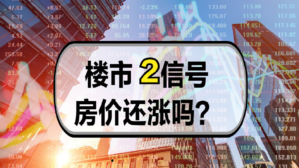 楼市释放2个信号，年底房价怎么变？刚需是买房还是观望？|买房|房企|房价_新浪新闻