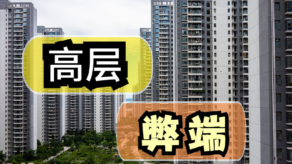 为什么越来越多人想搬离高层?5大弊端不容忽视,居住太糟心|拆迁|电梯|高层_新浪新闻