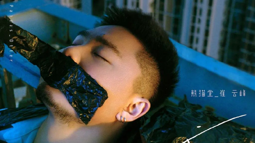 熊猫堂_崔云峰首张个人EP《戒不掉》在回忆中与执念和解