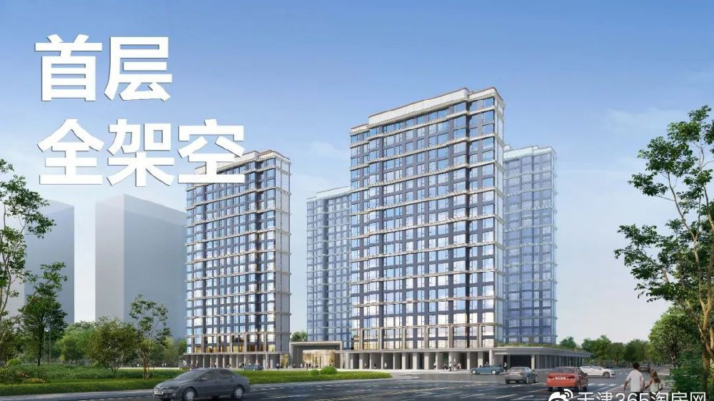 颠覆性创新!天津住宅,出现首层全架空+空中花园!|天津市|际华园·天津府|社区|入户|业主_新浪新闻