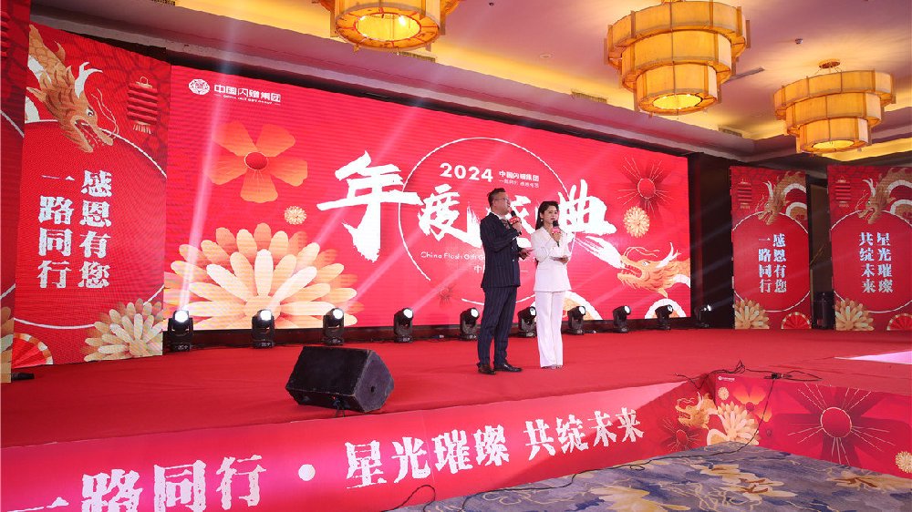 “一路同行 感恩有您” 中国闪赠集团2024年度盛典圆满落幕