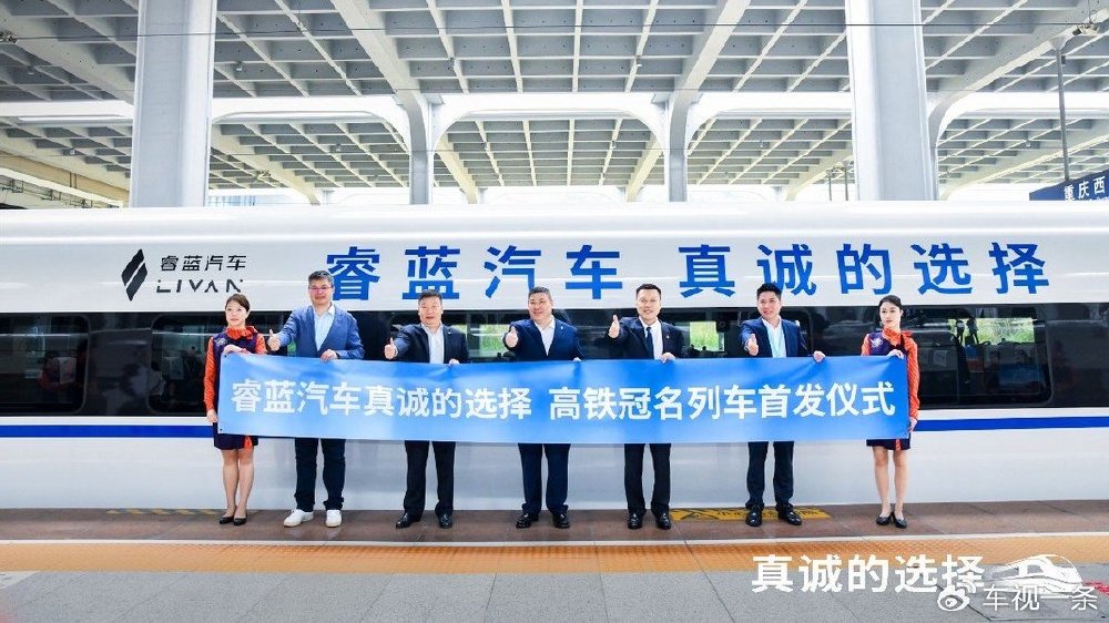 与“中国速度”同行，睿蓝汽车高铁冠名列车首发仪式圆满成功