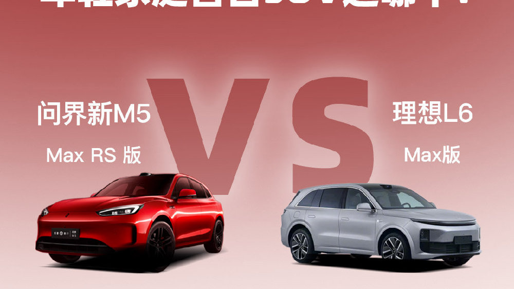 新M5 vs 理想L6 真·硬碰硬啊