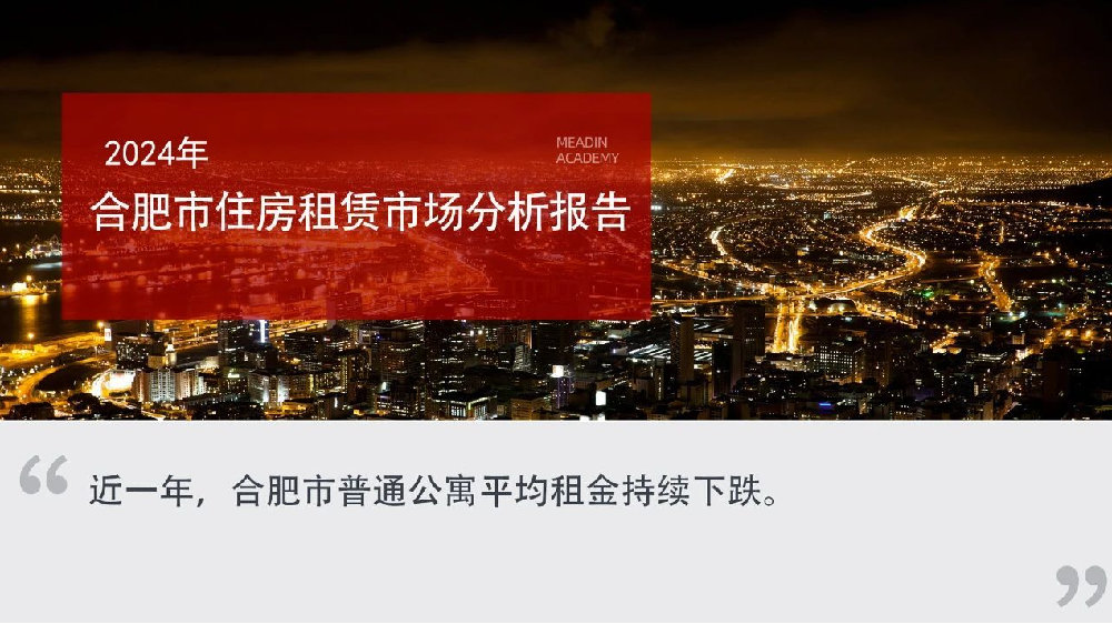 2024年合肥市住房租赁市场分析报告|安徽省|租赁房|房源|租客|租金_新浪新闻