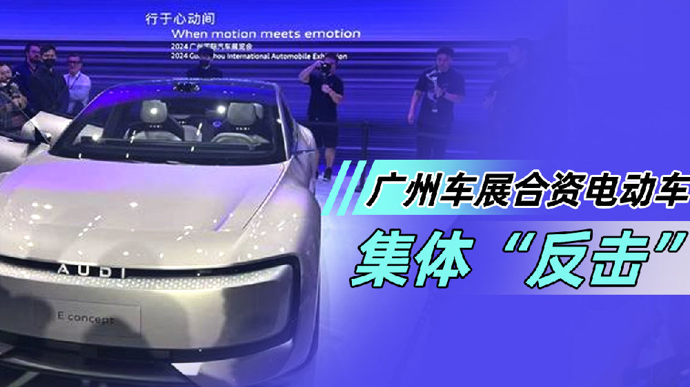 汽势策划：广州车展合资电动车集体“反击”｜最后一个粤