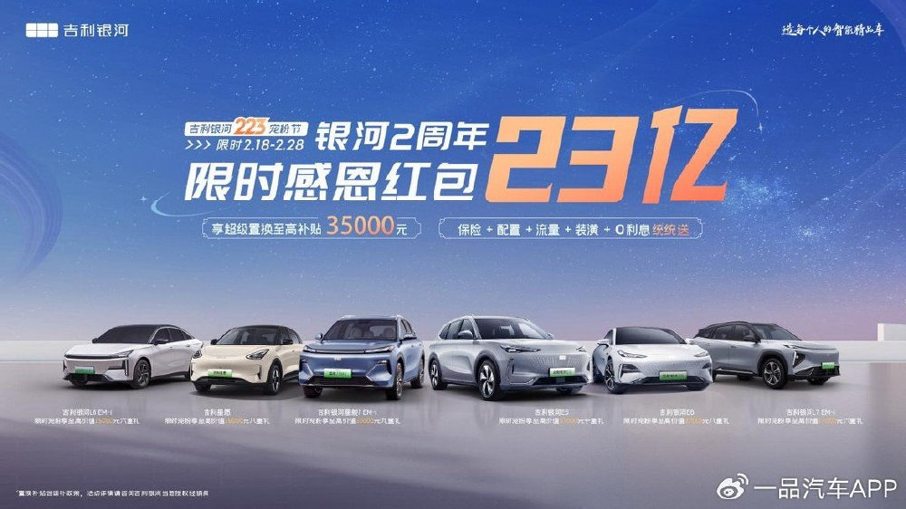 23亿红包“先宠为敬” 吉利银河2025新技术、新产品、新福利