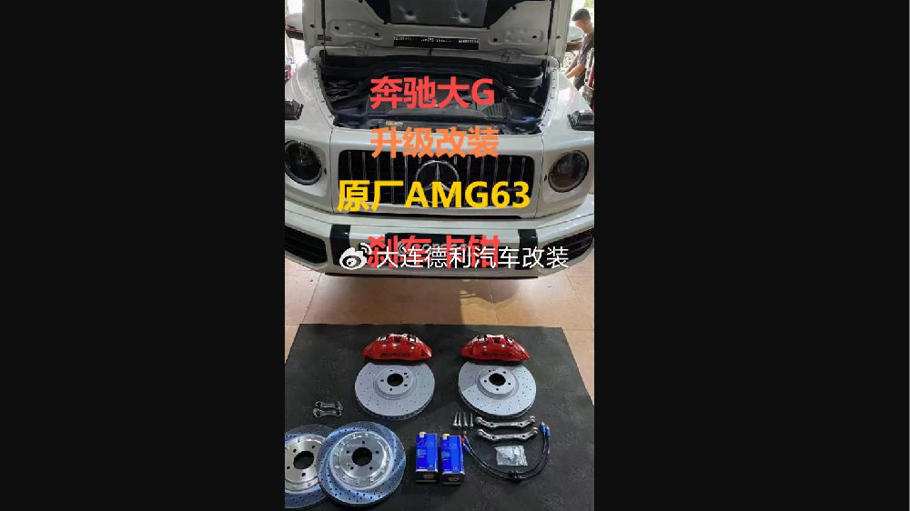 奔驰大G专业升级改装G63原厂AMG6活塞刹车卡钳后轮加大盘性价比之选
