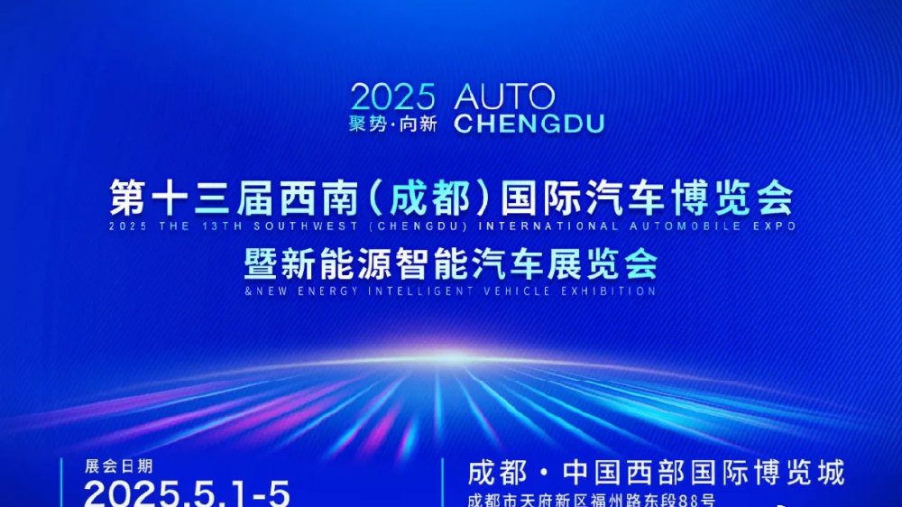 聚势x向新丨五一2025第十三届西南(成都)国际汽车博览会暨新能源智能