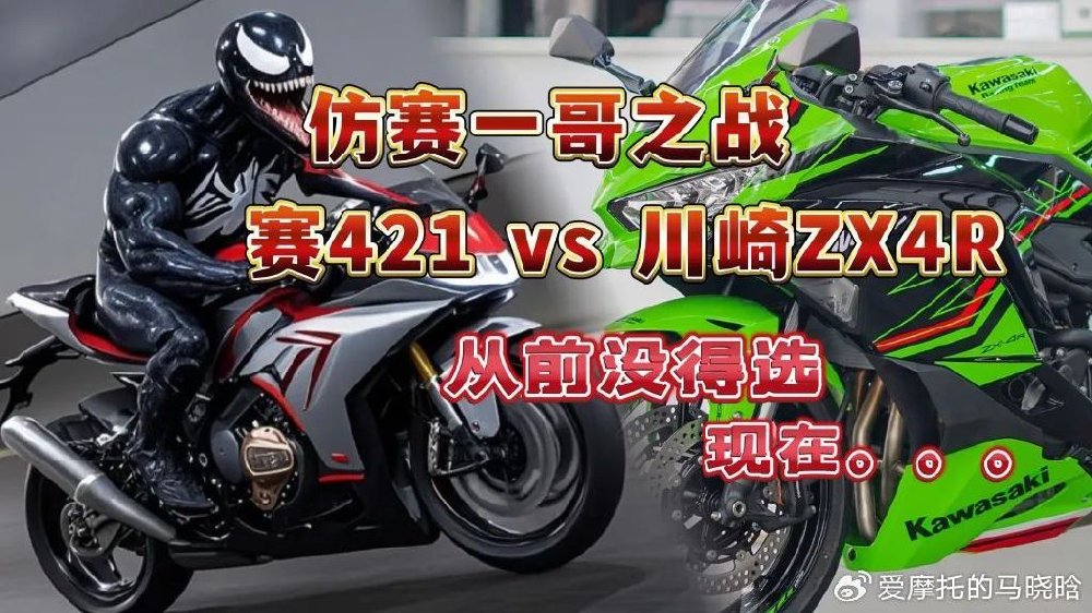 四缸仿赛谁是一哥？赛421VS川崎ZX-4R
