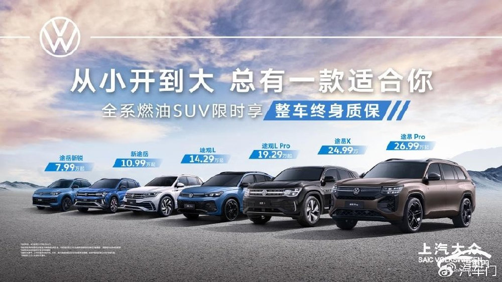 限时整车终身质保 上汽大众燃油SUV家族“从小开到大”